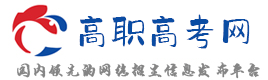 高职高考网-你的高职高考一站式资讯平台